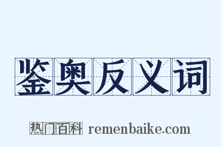鉴奥反义词是什么意思的图片